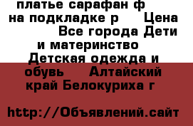 платье-сарафан ф.ELsy на подкладке р.5 › Цена ­ 2 500 - Все города Дети и материнство » Детская одежда и обувь   . Алтайский край,Белокуриха г.